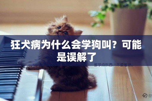 狂犬病為什么會學狗叫？可能是誤解了