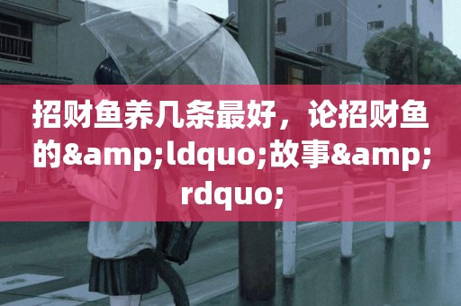招財魚養幾條最好，論招財魚的&ldquo;故事&rdquo;