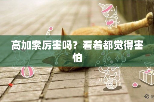 高加索厲害嗎？看著都覺得害怕