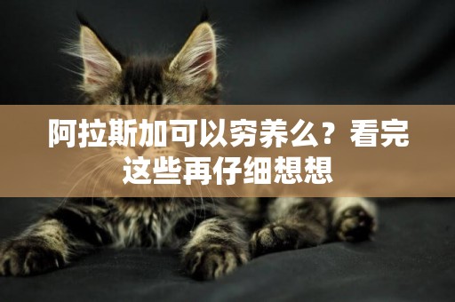 阿拉斯加可以窮養么？看完這些再仔細想想