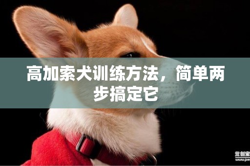 高加索犬訓練方法，簡單兩步搞定它
