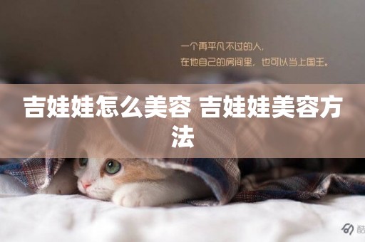 吉娃娃怎么美容 吉娃娃美容方法