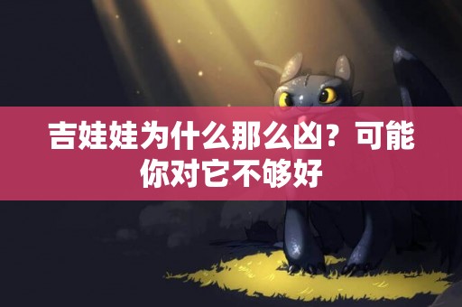 吉娃娃為什么那么兇？可能你對它不夠好