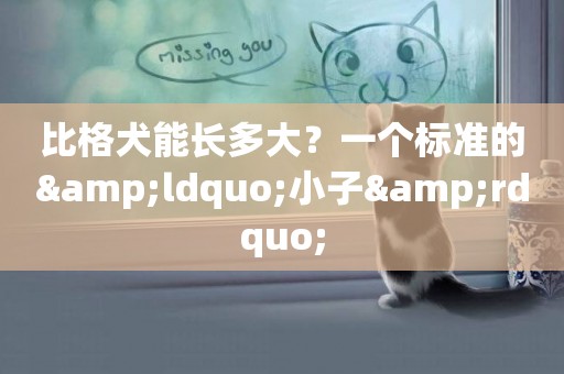 比格犬能長多大？一個標準的&ldquo;小子&rdquo;
