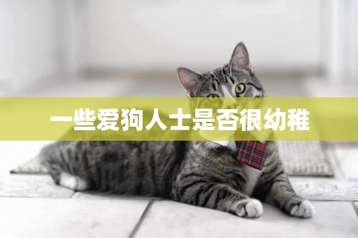 一些愛狗人士是否很幼稚