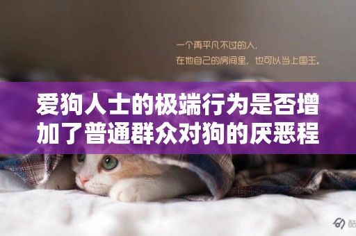 愛狗人士的極端行為是否增加了普通群眾對狗的厭惡程度