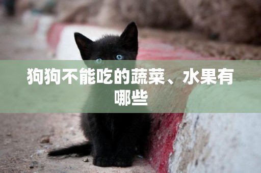 狗狗不能吃的蔬菜、水果有哪些