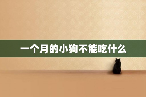 一個月的小狗不能吃什么