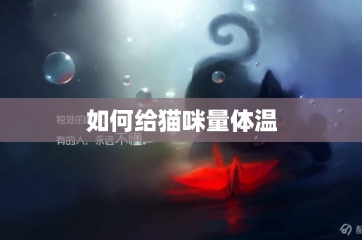 如何給貓咪量體溫