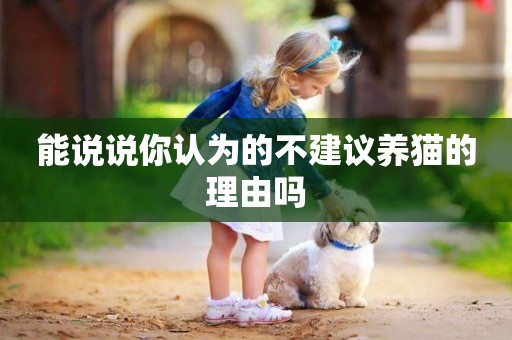 能說說你認為的不建議養貓的理由嗎
