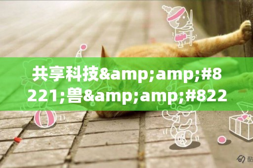共享科技&amp;#8221;獸&amp;#8221;益匪淺，富士膠片科技全方位守護寵物健