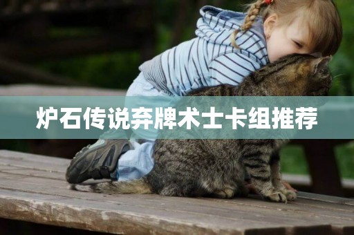 爐石傳說棄牌術士卡組推薦