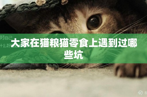 大家在貓糧貓零食上遇到過哪些坑