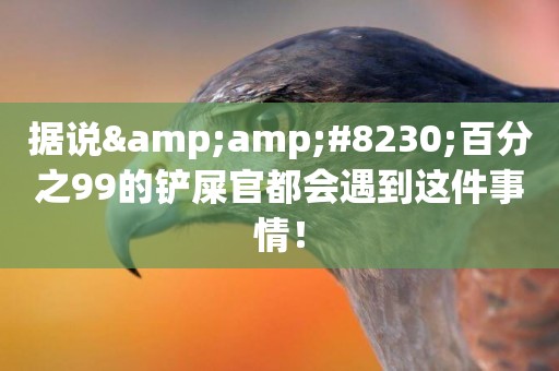 據說&amp;#8230;百分之99的鏟屎官都會遇到這件事情！