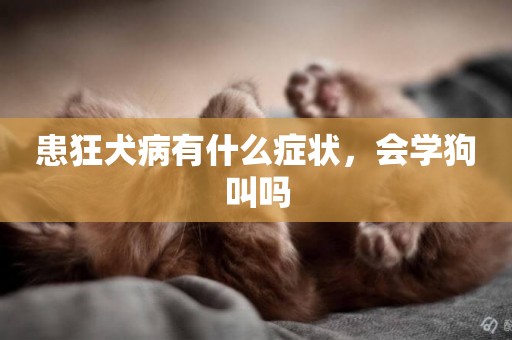 患狂犬病有什么癥狀，會學狗叫嗎