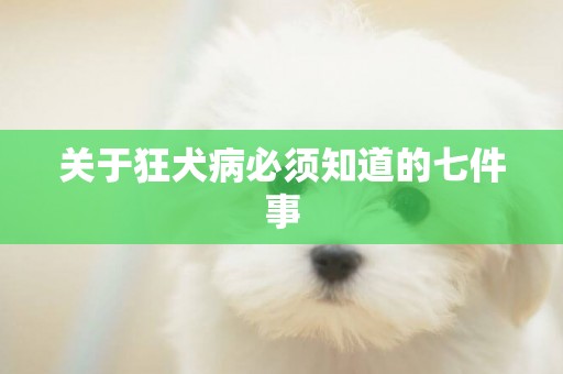 關于狂犬病必須知道的七件事