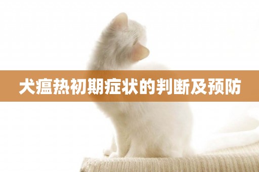 犬瘟熱初期癥狀的判斷及預防