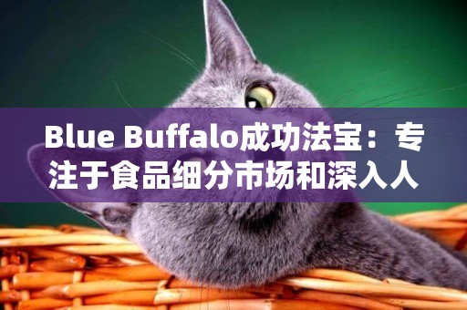 Blue Buffalo成功法寶：專注于食品細分市場和深入人心的營銷理念