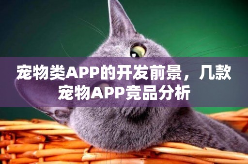 寵物類APP的開發前景，幾款寵物APP競品分析