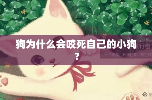 狗為什么會咬死自己的小狗？