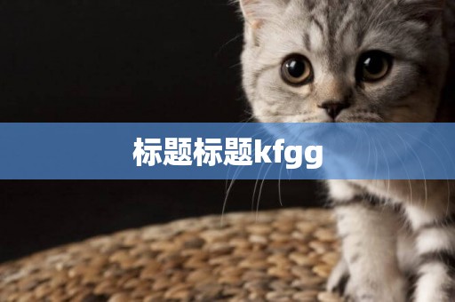 標題標題kfgg