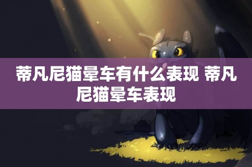 蒂凡尼貓暈車有什么表現 蒂凡尼貓暈車表現