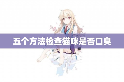 五個方法檢查貓咪是否口臭