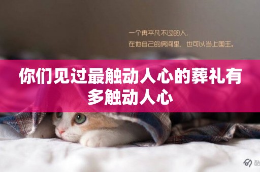 你們見過最觸動人心的葬禮有多觸動人心