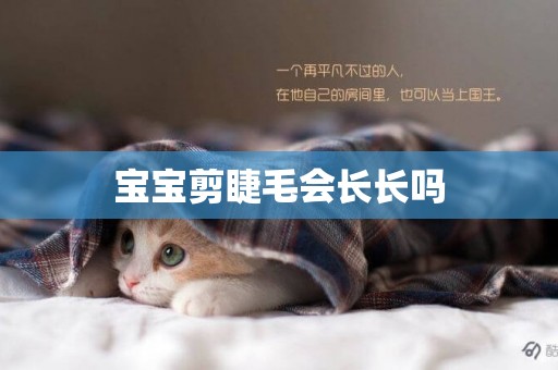 寶寶剪睫毛會長長嗎
