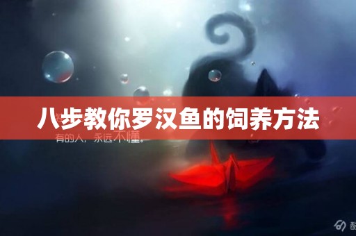 八步教你羅漢魚的飼養方法