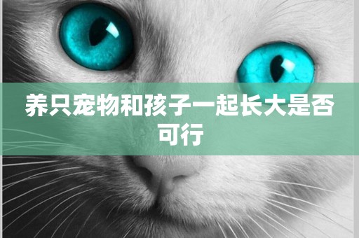 養只寵物和孩子一起長大是否可行