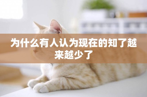為什么有人認為現在的知了越來越少了