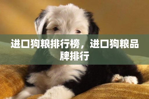 進口狗糧排行榜，進口狗糧品牌排行
