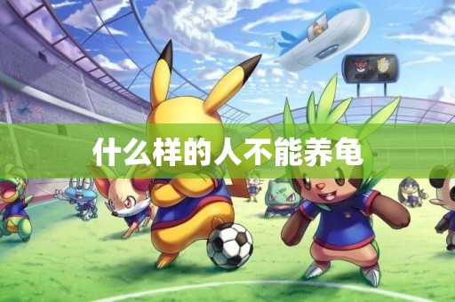 什么樣的人不能養龜