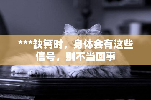 ***缺鈣時，身體會有這些信號，別不當回事