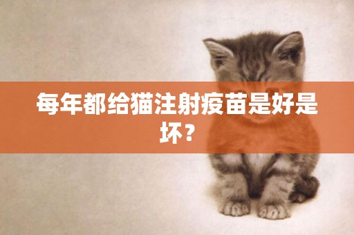 每年都給貓注射疫苗是好是壞？
