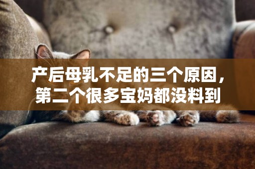 產后母乳不足的三個原因，第二個很多寶媽都沒料到