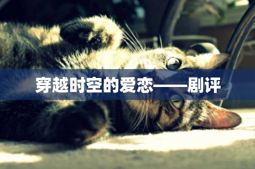 穿越時空的愛戀——劇評