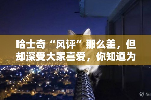 哈士奇“風評”那么差，但卻深受大家喜愛，你知道為什么嗎？