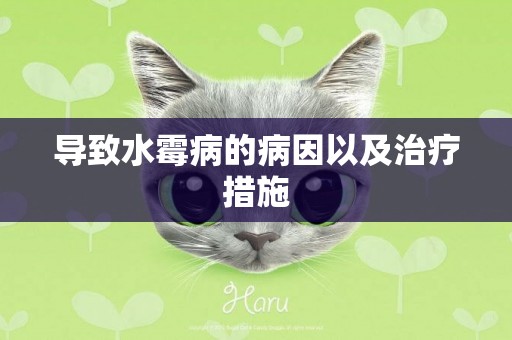 導致水霉病的病因以及治療措施