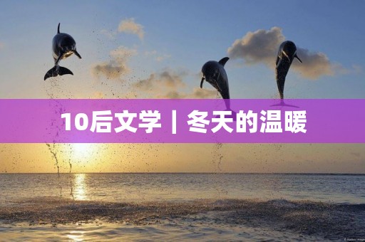 10后文學｜冬天的溫暖