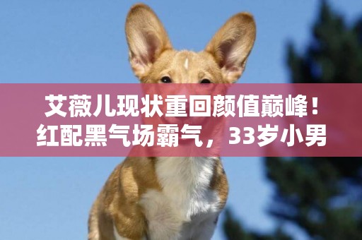 艾薇兒現狀重回顏值巔峰！紅配黑氣場霸氣，33歲小男友頂綠發辣眼
