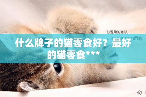 什么牌子的貓零食好？最好的貓零食***