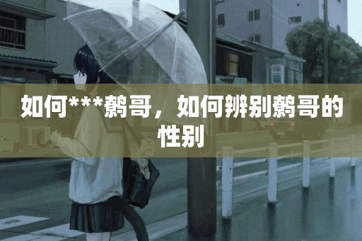如何***鷯哥，如何辨別鷯哥的性別