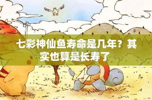 七彩神仙魚壽命是幾年？其實也算是長壽了 