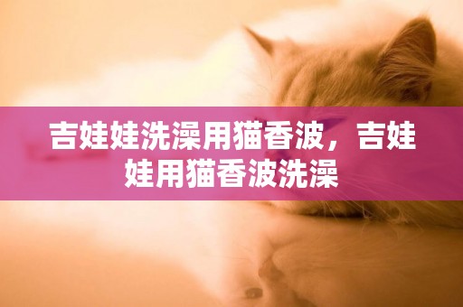 吉娃娃洗澡用貓香波，吉娃娃用貓香波洗澡