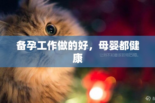 備孕工作做的好，母嬰都健康