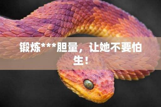鍛煉***膽量，讓她不要怕生！