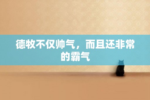 德牧不僅帥氣，而且還非常的霸氣