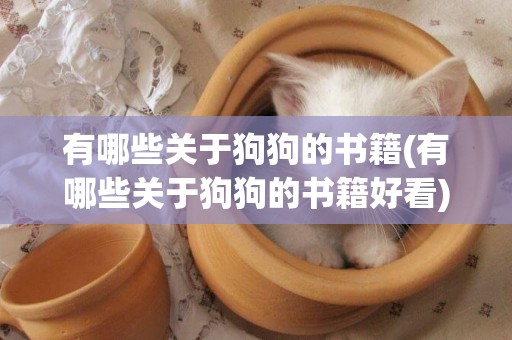 有哪些關于狗狗的書籍(有哪些關于狗狗的書籍好看)